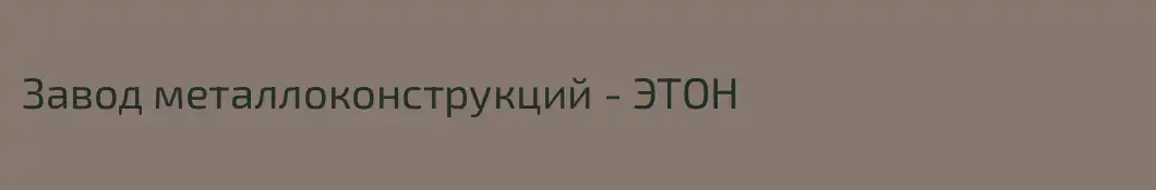 Завод металлоконструкций - ЭТОН
